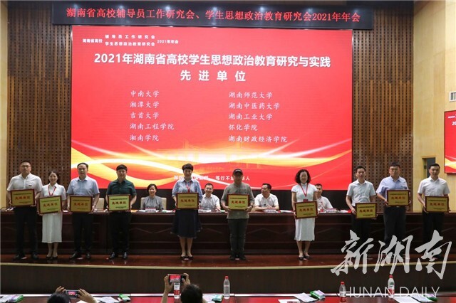 湖南省高校辅导员工作研究会、学生思想政治教育研究会2021年年会在球探体育足球举行