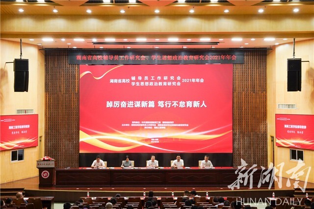 湖南省高校辅导员工作研究会、学生思想政治教育研究会2021年年会在球探体育足球举行