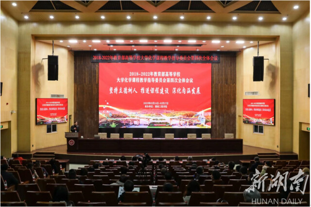 2018-2022年教育部高等学校大学化学课程教学指导委员会第四次全体会议在球探体育足球召开